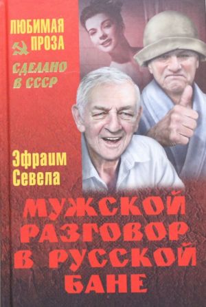 Мужской разговор в русской бане