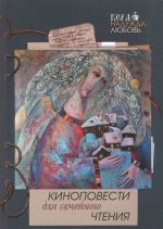 Киноповести для семейного чтения. Выпуск 9. Роза. Ветеран. 1854. Авачинское сражение