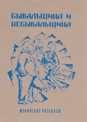 Морийские рассказы. Бывальщина и небывальщина