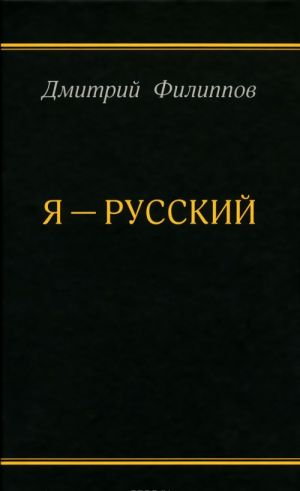 Я - русский