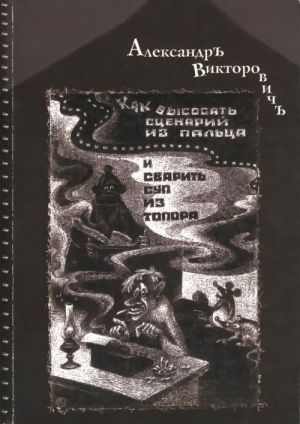 Как высосать сценарий из пальца и сварить суп из топора