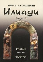 Илиади. Джуга 2. Книга 2