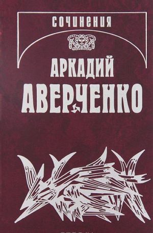 Arkadij Averchenko. Sobranie sochinenij. V 13 tomakh. Tom 7. Chertova djuzhina