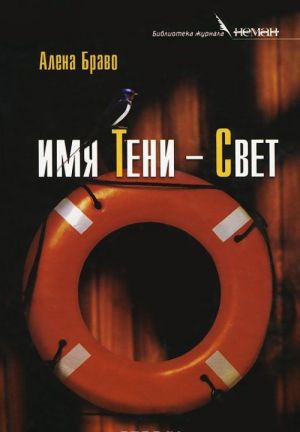 Имя Тени - Свет