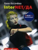 InterNET/ДА