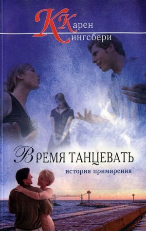 Время танцевать. История примирения