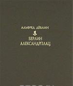 Берлин Александрплац