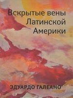 Вскрытые вены Латинской Америки