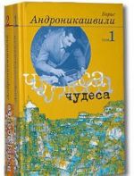 Борис Андроникашвили. Избранные произведения (комплект из 2 книг)