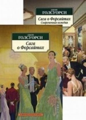 Сага о Форсайтах (в 2-х книгах) (комплект)