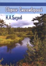 Н. А. Базаев. Сборник стихотворений