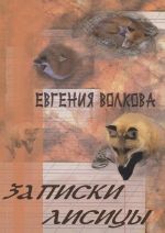 Записки лисицы