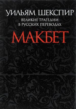 Velikie tragedii v russkikh perevodakh. Makbet