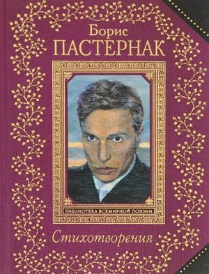 Boris Pasternak. Stikhotvorenija