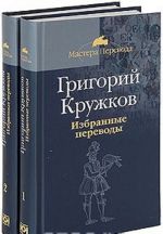Grigorij Kruzhkov. Izbrannye perevody (komplekt iz 2 knig)