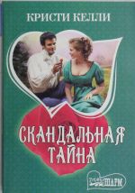 Скандальная тайна