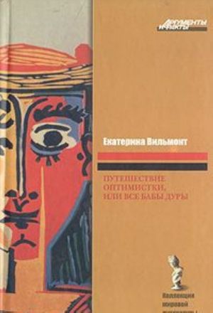 Путешествие оптимистки, или Все бабы дуры