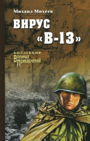 Вирус "В-13"