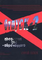 Отпуск-2. Пьедестал для обреченного