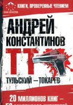 Тульский - Токарев