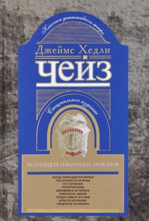 Dzhejms Khedli Chejz. Kollektsija izbrannykh romanov. Kniga 7