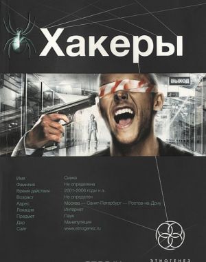 Хакеры. Книга 1. Basic