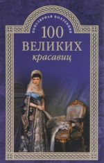 100 великих красавиц