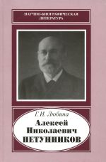 Алексей Николаевич Петунников. 1842-1919