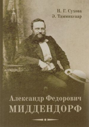 Александр Федорович Миддендорф. К двухсотлетию со дня рождения