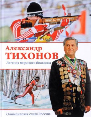 Aleksandr Tikhonov. Legenda mirovogo biatlona