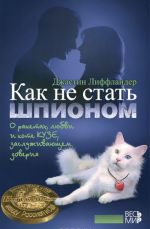 Как не стать шпионом. О ракетах, любви и коте Кузе, заслуживающем доверия