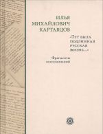 Ilja Mikhajlovich Kartavtsov. "Tut byla podlinnaja russkaja zhizn". Fragmenty vospominanij