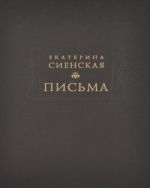 Екатерина Сиенская. Письма