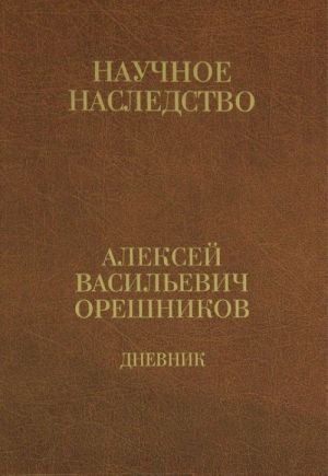 A. V. Oreshnikov. Dnevnik. V 2 knigakh. Kniga 2