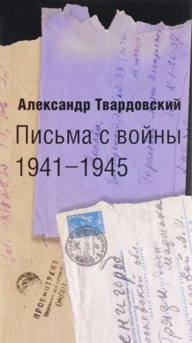 Письма с войны. 1941-1945