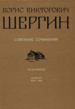 Б. В. Шергин. Собрание сочинений. В 4 томах. Том 3. Дневник 1939-1968