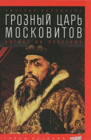 Грозный царь Московитов. Артист на престоле