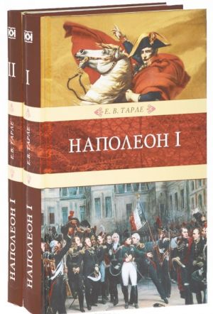 Наполеон I. В 2 книгах (комплект)