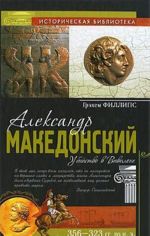 Александр Македонский. Убийство в Вавилоне