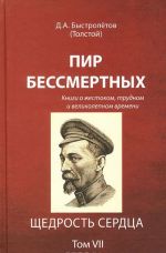 Pir bessmertnykh. Knigi o zhestokom, trudnom i velikolepnom vremeni. Tom 7. Schedrost serdtsa