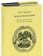 Б. Н. Чичерин. Воспоминания (комплект из 2 книг)