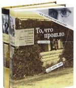 То, что прошло (комплект из 2 книг)