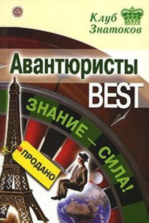 Авантюристы BEST. Знание - сила!