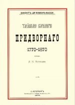 Tajnye bumagi pridvornogo. 1770-1870