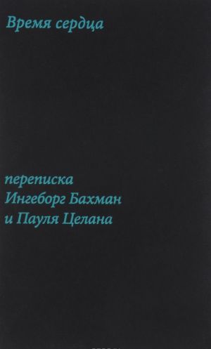 Vremja serdtsa. Perepiska Ingeborg Bakhman i Paulja Tselana