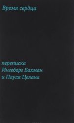 Vremja serdtsa. Perepiska Ingeborg Bakhman i Paulja Tselana
