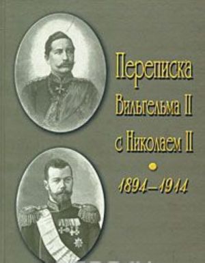 Переписка Вильгельма II с Николаем II. 1894-1914