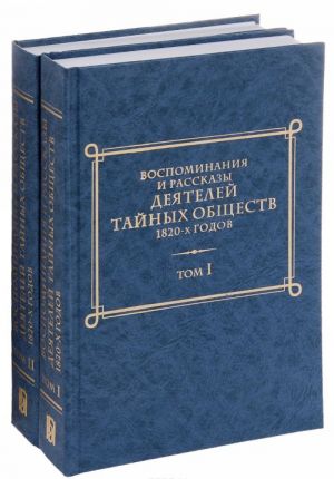 Воспоминания и рассказы деятелей тайных обществ 1820-х годов (комплект из 2 книг)