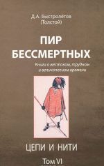 Pir bessmertnykh. Knigi o zhestokom, trudnom i velikolepnom vremeni. Tom 6. Tsepi i niti