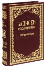 Записки революционера. Публицистика (подарочное издание)